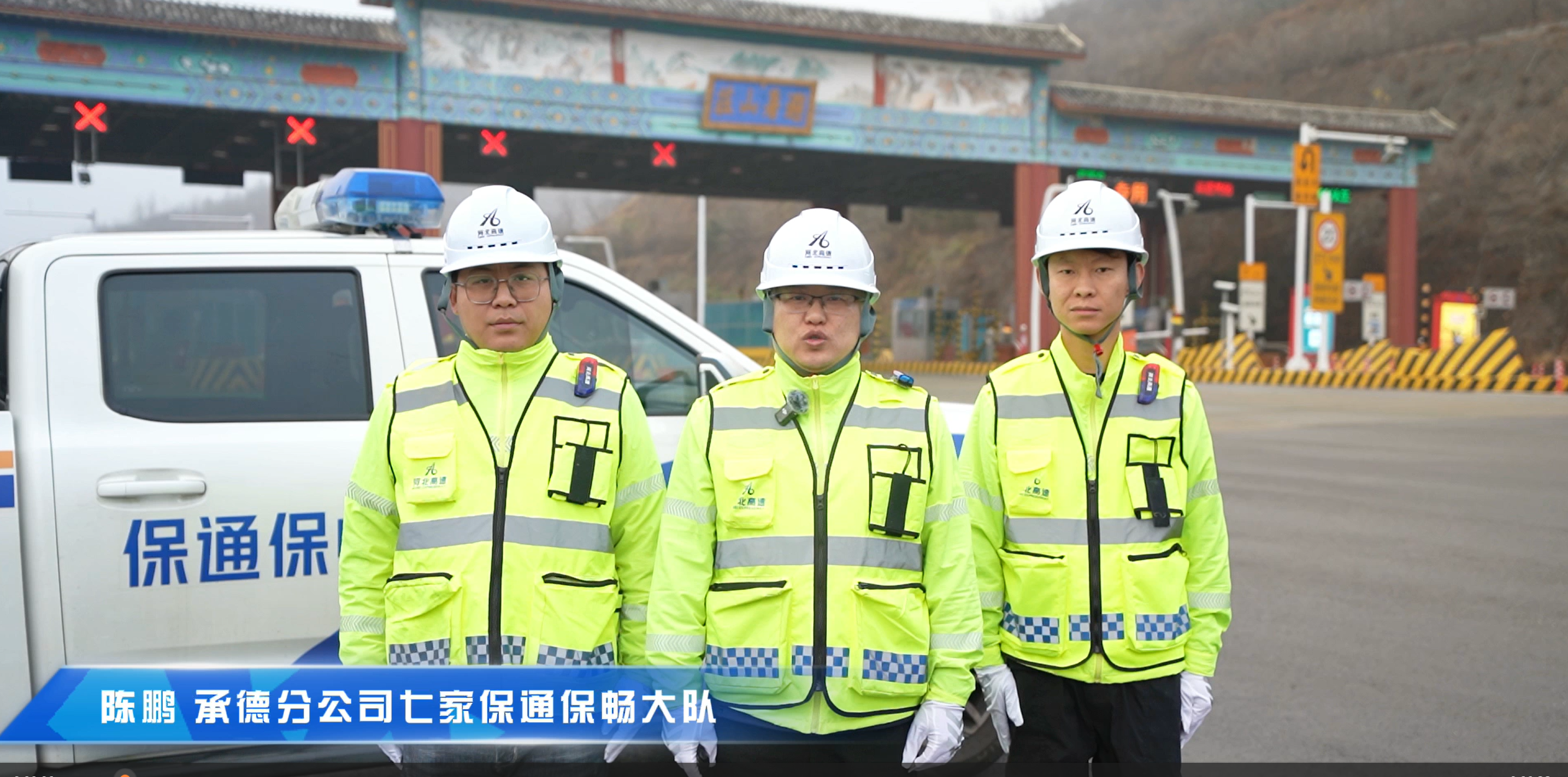 陈鹏 承德分公司七家保通保畅大队