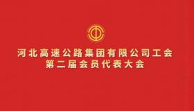 九游官方网站工会第二届会员代表大会召开