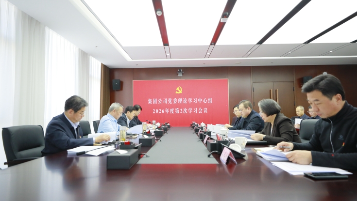 集团党委召开理论学习中心组2026年第2次学习会议